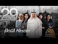 مسلسل "محطة إنتظار" بطولة محمد المنصور - أحلام محمد - باسمة حمادة || الحلقة  التاسعة والعشرون ٢٩