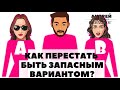 Как перестать быть запасным вариантом/  серьезные отношения/ как стать единственной