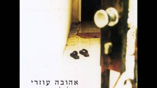 אהובה עוזרי - הלב