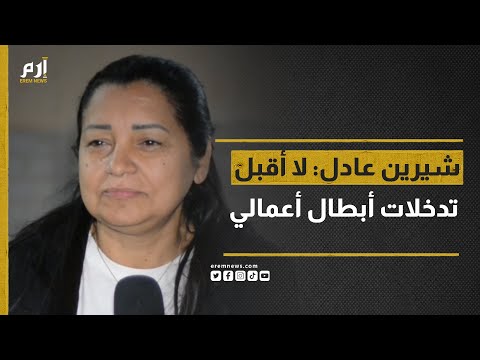 المخرجة شيرين عادل ل إرم نيوز تدخلات أبطال أعمالي في الإخراج غير مسموح بها إطلاقا