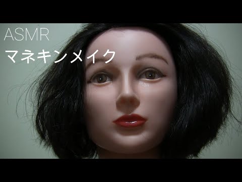 【ASMR】マネキンにメイク　Makeup　Mannequin
