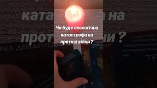 Чи буде екологічна катастрофа на протязі війни? Розглядаємо на ангельських таро.#таро #таролог