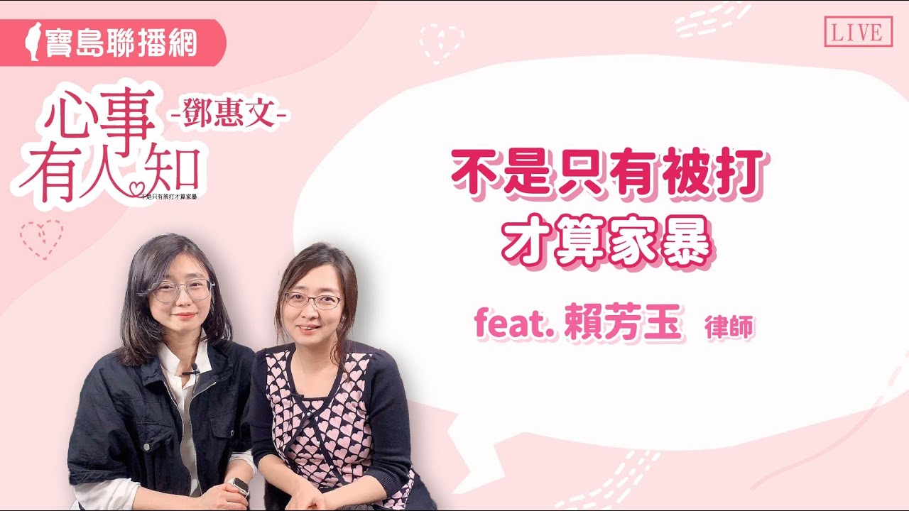 不是只有被打才算家暴，探討家暴的互動成因 - 賴芳玉 律師 【心事有人知】20240805