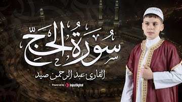 خشوع يفوق الوصف | سورة الحج بتلاوة مؤثرة للقارئ عبدالرحمن صيد