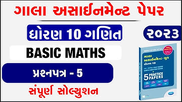 std 10 gala assignment solution maths paper 5 Solution | std 10 maths gala assignment Solution 2023