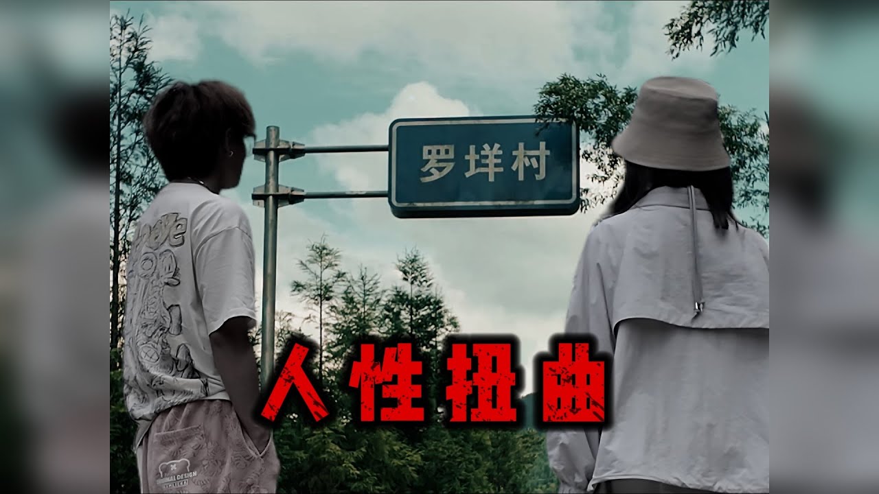 探秘中国十大“禁”区！调查恐怖事件背后的真相！【罗垟古村篇】 感谢大家的观看！ 因为每个地方的主题大致和风格都不一样。我尽量拍的有意思一点！希望大家喜欢！