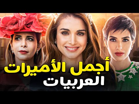 سوف يفاجأ أعلى 6 أجمل وأقوى الأميرات والملكات في العالم العربي