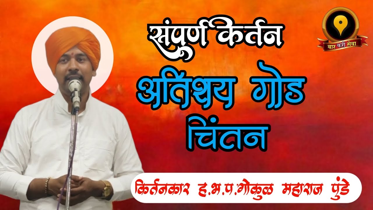 अतिशय गोड चिंतन ह.भ.प.गोकुळ महाराज पुंढे मासिक एकादशी किर्तन उत्सव कसारा #किर्तन 