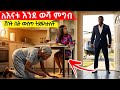 ሚስቱ እናቱን እንደውሸ ነበር የምታያት እውነታው ሲወጣ ግን 
