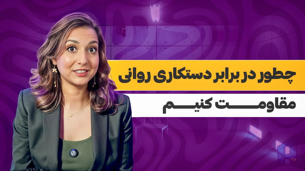 ۱۵ روش مقابله ای در برابر دستکاری روانی