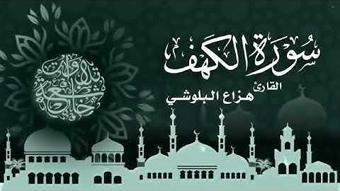 سورة الكهف كاملة بصوت القارئ هزاع البلوشي .. صوت هادئ ومريح للنفس