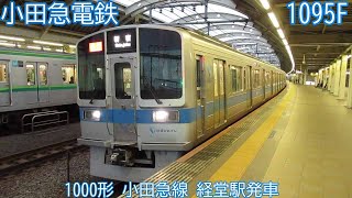 【中間運転台撤去編成】小田急1000形　1095F　小田急線　経堂駅発車