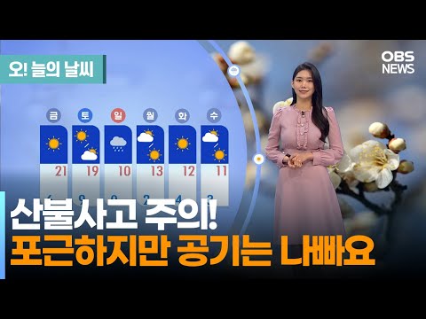 [3월 9일 날씨] 산불사고 주의!.. 포근하지만 공기는 나빠요 (전하린 기상캐스터) / 오! 늘의 날씨
