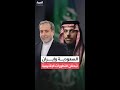وزير الخارجية السعودي يبحث مع نظيره الإيراني عباس عراقجي تطورات الأوضاع في المنطقة 
