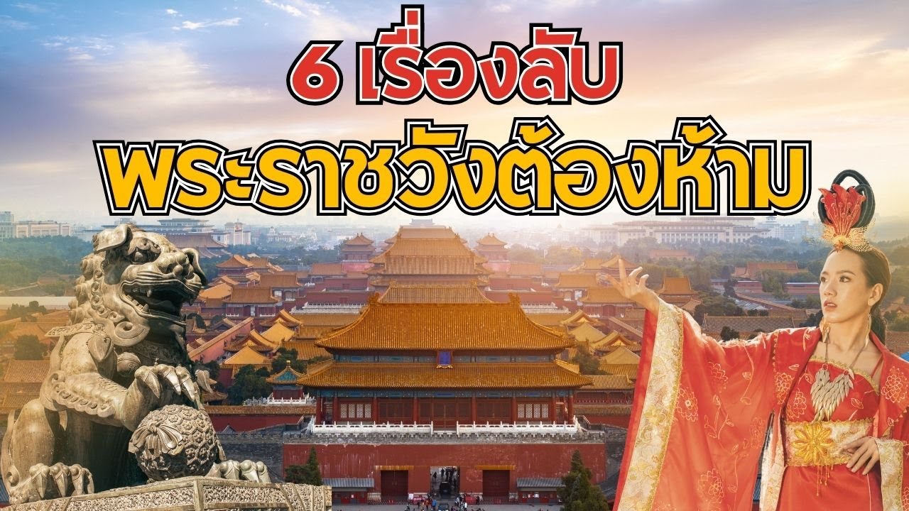 6 เรื่องลับพระราชวังต้องห้าม