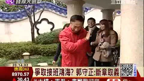 駁接班鴻海！郭守正：我不是王子｜三立財經台 - 天天要聞