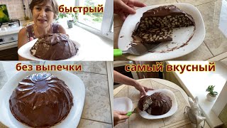 Торт без выпечки самый вкусный и простой. Готовится за считанные минуты.