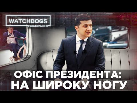 75 млн грн за 2,5 місяці: Офіс президента під час кризи та пандемії не скоротив видатків | Watchdogs