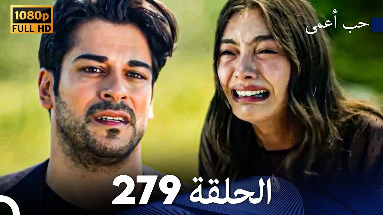 حب أعمى الحلقة 279 (Arabic Dubbed) (النهاية)