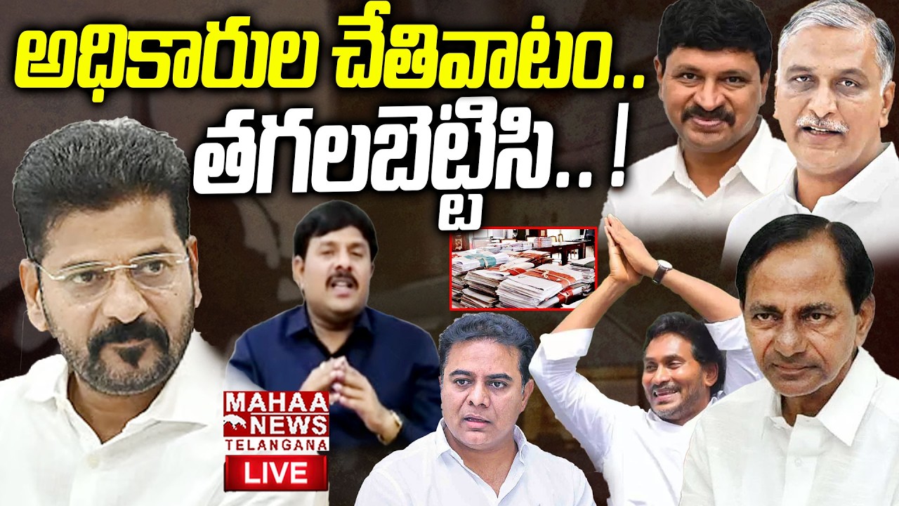 Phone Tapping Case Key Evidence Fired In Nampally Forensic Lab🔴LIVE : అధికారుల చేతివాటం.. ! | Mahaa