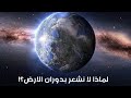 لماذا لا نشعر بحركه الارض؟؟