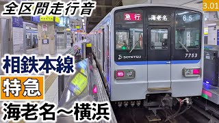 【全区間走行音】（引退）相鉄7000系（7753編成10両）T車 相鉄本線［特急］海老名～横浜【ハイレゾ音源】