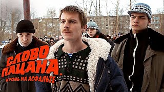 Сериал &quot;СЛОВО ПАЦАНА&quot; разбор смыслов и драматургии