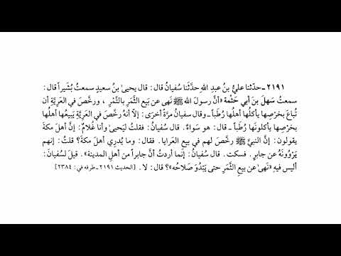 2191 حديث أنه رخص في العرية يبيعها أهلها بخرصها يأكلونها رطبا صحيح البخاري