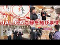 JAL CAの1日密着！縁結びイベントの裏側に潜入！ハートの絵馬に願いを込めて♪【島根アンテナショップ】