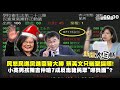 萊豬表決3綠委棄權造反? 綠大老預言蔡.蘇"2021"將烽火遍地"!【立院萊豬特報】20201224