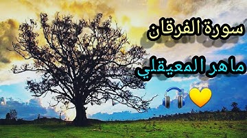 أرح سمعك 💙 أروع تلاوة لسورة الفرقان | الشيخ ماهر المعيقلي 🎧