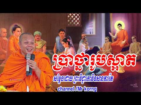 ​​channel /Mr korng ប្រាថ្នារូបស្អាត💞🙏សម្ដែងដោយ ព្រះវិជ្ជាកោវិទសានភារ៉េត💞🙏