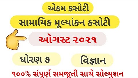 Std 7 Science Samayik Mulyankan kasoti August 2021-Nidan kasoti dhoran 7- vigyan Ekam kasoti વિજ્ઞાન
