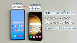 วิธีย้ายข้อมูลจากเครื่องเก่าไปเครื่องใหม่ samsung ทำได้แบบง่ายๆ