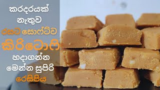 කිරිටොෆි හදමු | Easy Kiri Toffee Recipe with Milkmaid | How to Make Milk Toffee Sri Lankan Style