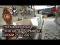 СТРОЙМАТЕРИАЛЫ 1 ҚИСМИ