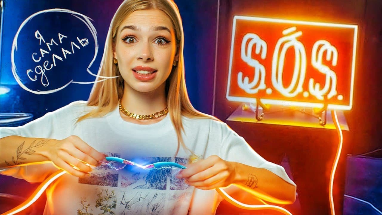 НЕОНОВАЯ ВЫВЕСКА СВОИМИ РУКАМИ / ЭТО стоит ТОГО? - YouTube