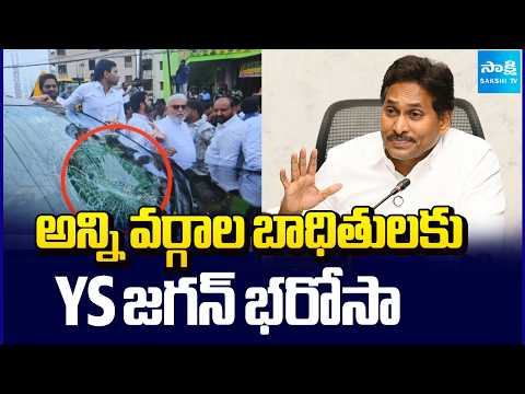 అన్ని వర్గాల బాధితులకు YS జగన్ భరోసా | YS Jagan Press Meet | AP News Updates | Sakshi TV - SAKSHITV