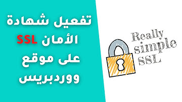 تفعيل شهادة الامان لموقع ووردبريس | WordPress really simple ssl