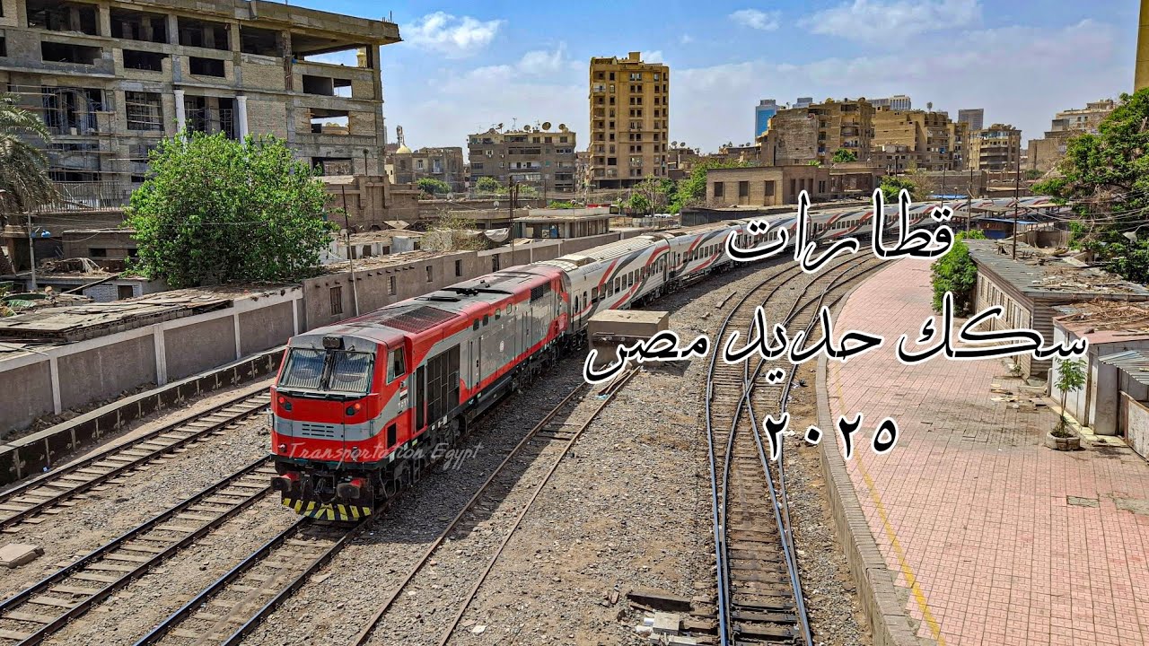 قطارات سكك حديد مصر ٢٠٢٥ - Trains Railways Egypt 2025