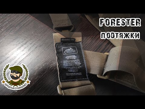 #Helikon Tex Forester подтяжки   Обзор