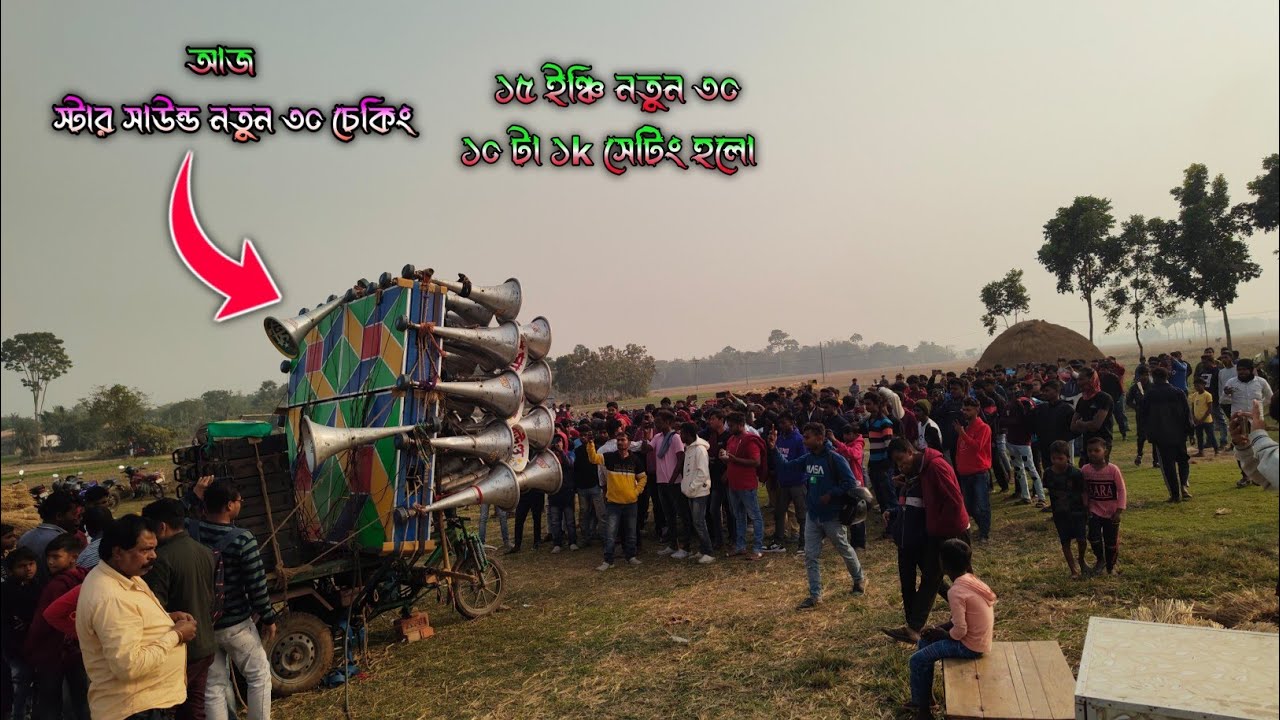 আজ কংসারি পুরের😎স্টার সাউন্ড ১৫ ইঞ্চি নতুন ৩০ চেকিং হলো