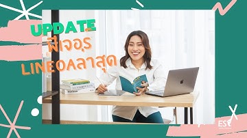 Update ล่าสุด การใช้งาน LineOA (ฟีเจอร์ในคอมพิวเตอร์) พร้อมวิธีใช้งาน | โค้ชเอส