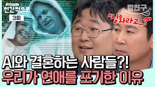 [#밥친구] 점점 연애하지 않는 사람들, AI와 연애부터 결혼까지?!| #인간적으로 3회