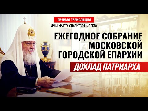 ЕЖЕГОДНОЕ СОБРАНИЕ МОСКОВСКОЙ ГОРОДСКОЙ ЕПАРХИИ, ЗАЛ ЦЕРКОВНЫХ СОБОРОВ ХРАМА ХРИСТА СПАСИТЕЛЯ