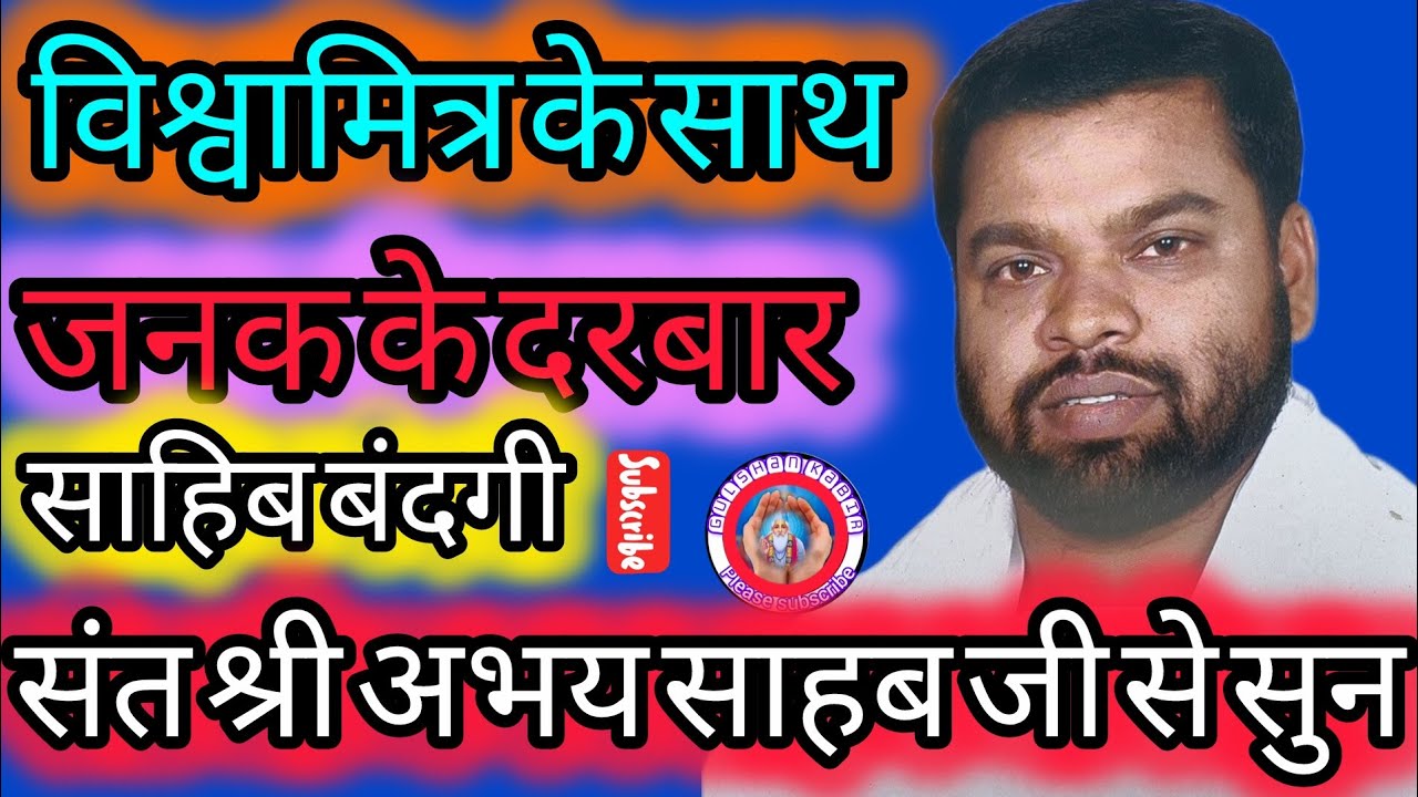 विश्वामित्र के साथ राम दशरथ के दरबार#गुलशन कबीर चैनल के माध्यम से सुनिए संतका इशारा