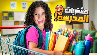 نايا جهزت كل مشتريات المدرسة | زعلت كتير شو السبب؟؟