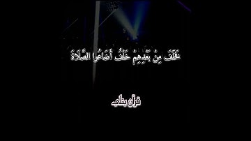 فَخَلَفَ مِنْ بَعْدِهِمْ خَلْفٌ أَضَاعُوا الصَّلَاة | تلاوة خاشعة من | سورة مريم | للقارئ شريف مصطفى