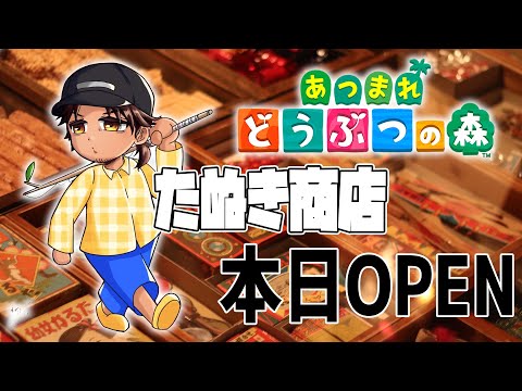 【あつまれどうぶつの森】たぬき商店、本日開店だなも【にじさんじ/ベルモンド・バンデラス】