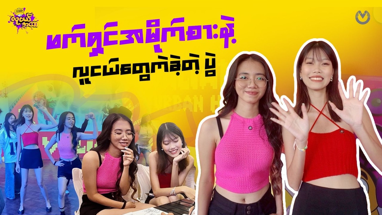 Kpopper နှစ်ယောက်ဆိုတော့ သီချင်းသံကြားရင် ကလိုက်ရမှ